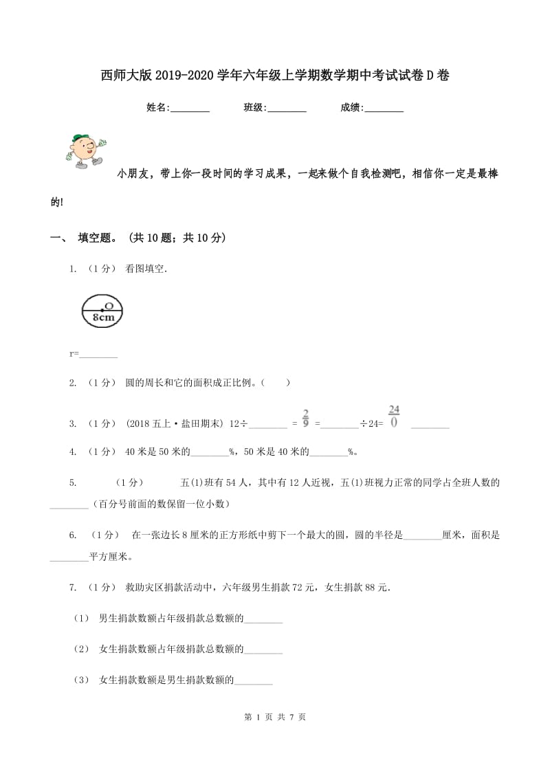 西师大版20192020学年六年级上学期数学期中考试试卷D卷_第1页