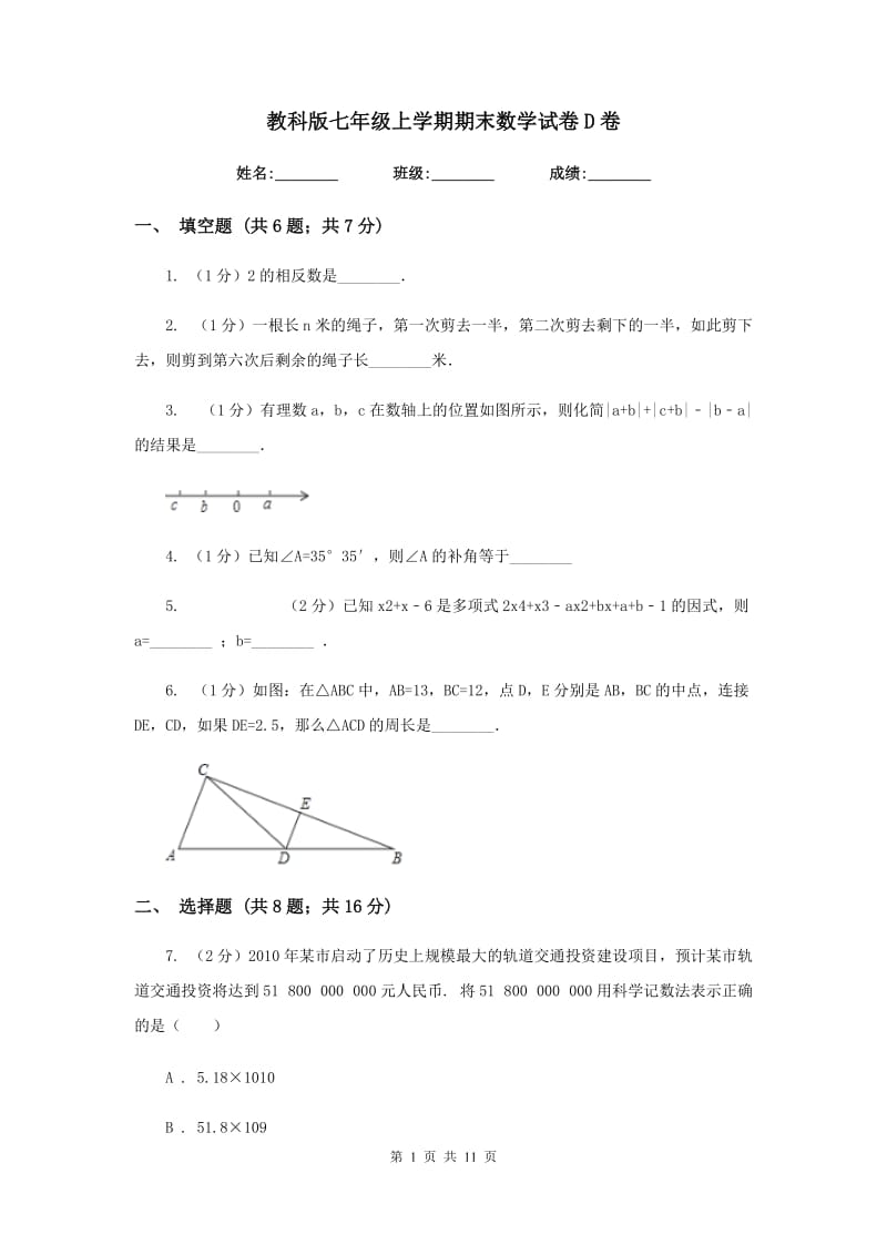 教科版七年级上学期期末数学试卷D卷_第1页