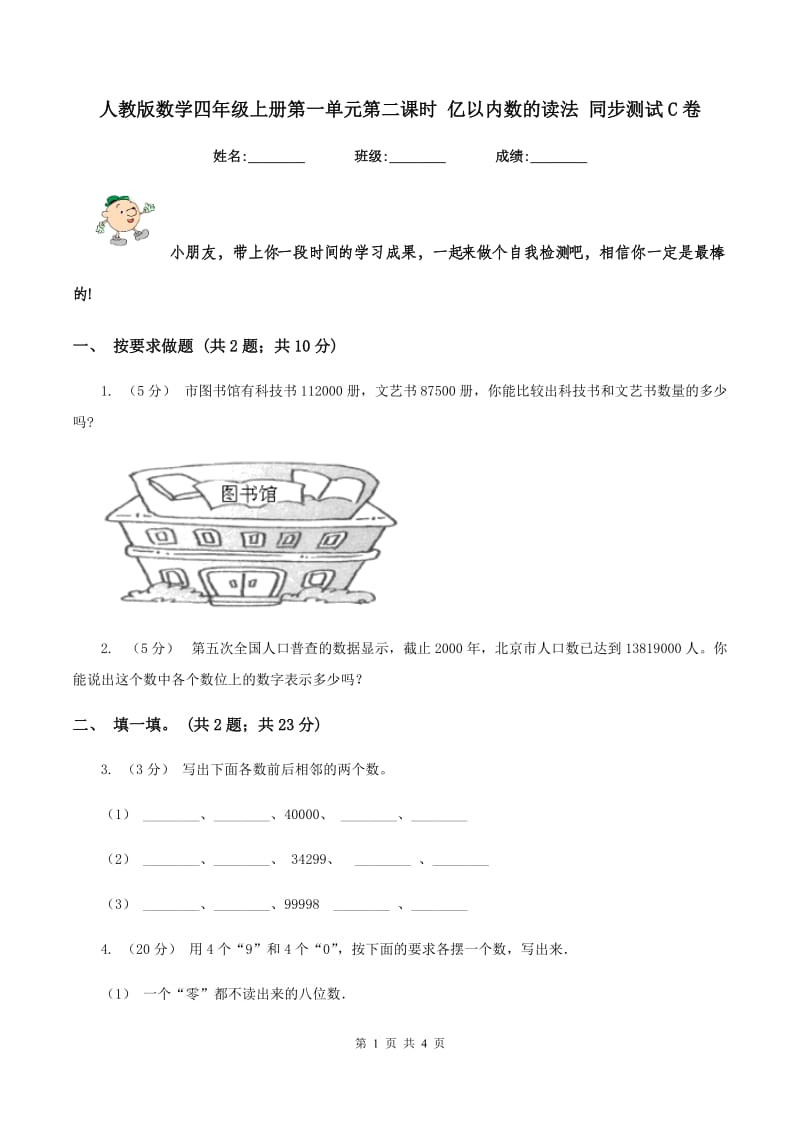 人教版数学四年级上册第一单元第二课时 亿以内数的读法 同步测试C卷_第1页