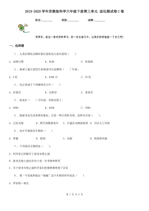 2019-2020學年蘇教版 科學六年級下冊第三單元 進化測試卷C卷