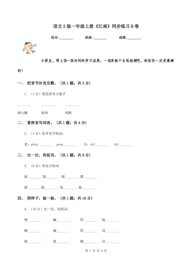 语文S版一年级上册《江南》同步练习B卷_第1页