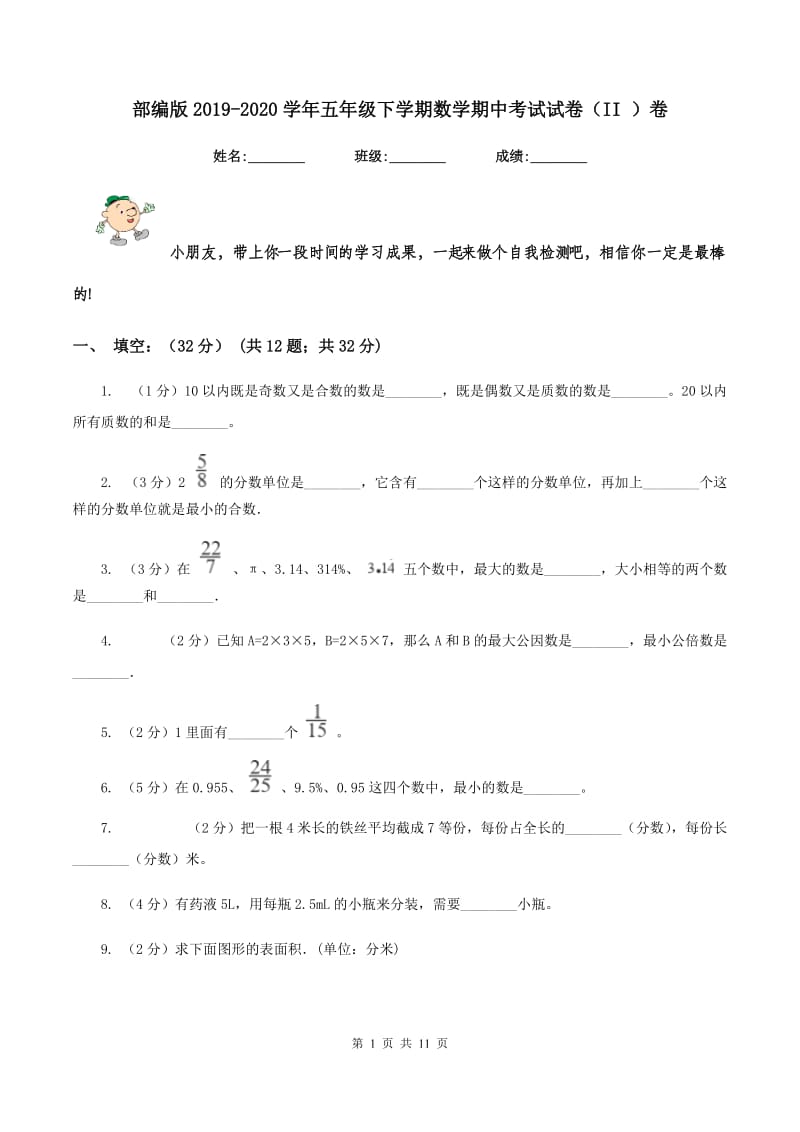 部编版2019-2020学年五年级下学期数学期中考试试卷(II )卷_第1页