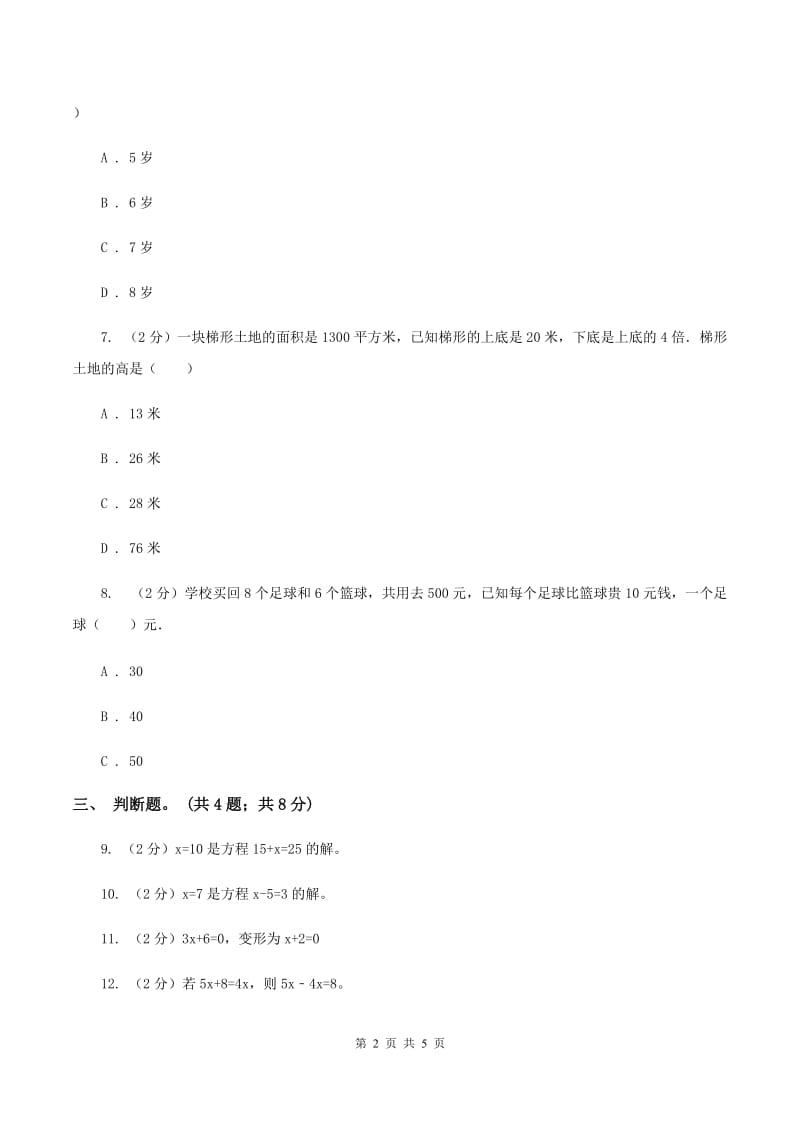 人教版数学五年级上册 第五单元第五课时等式的性质 同步测试B卷_第2页