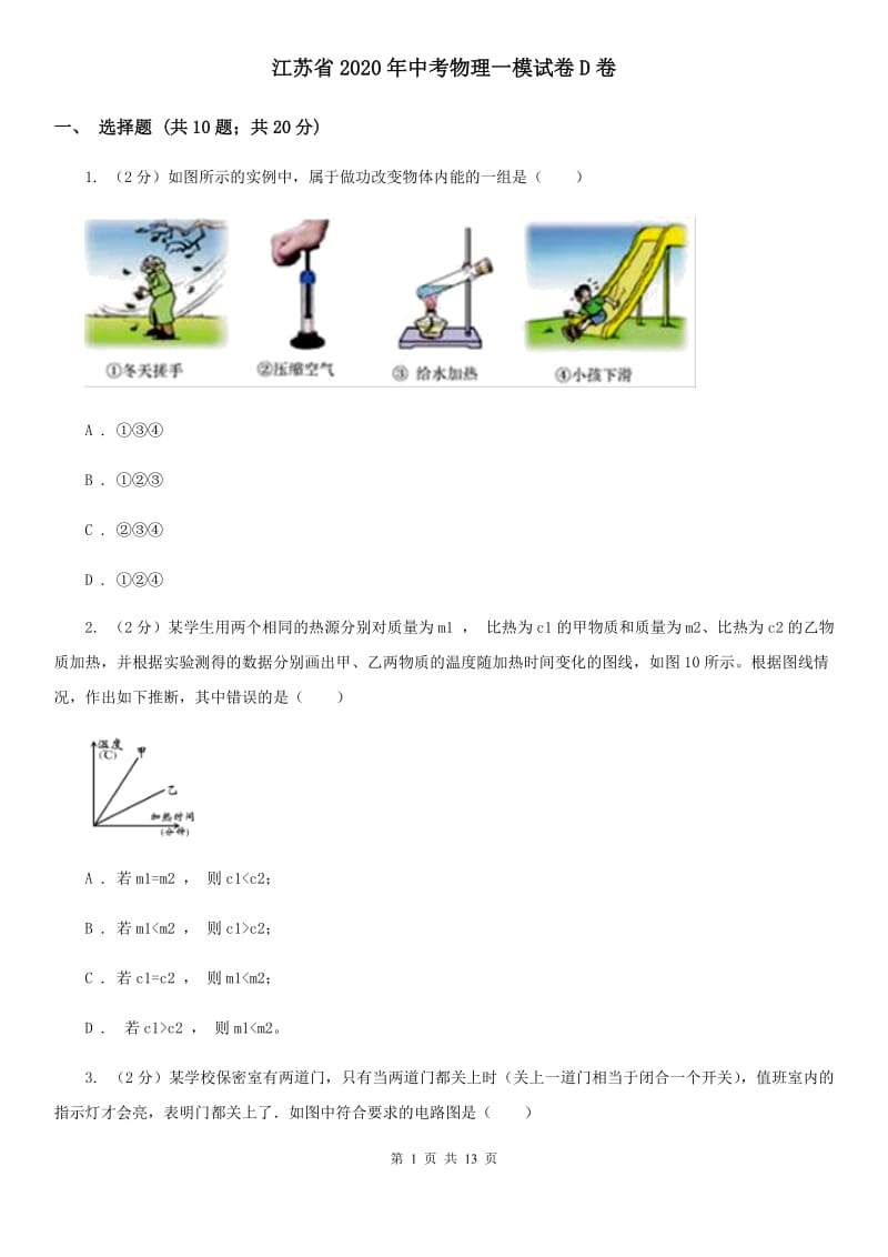 江苏省2020年中考物理一模试卷D卷_第1页