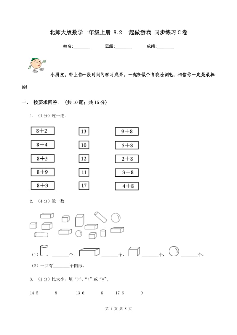 北师大版数学一年级上册 8.2一起做游戏 同步练习C卷_第1页