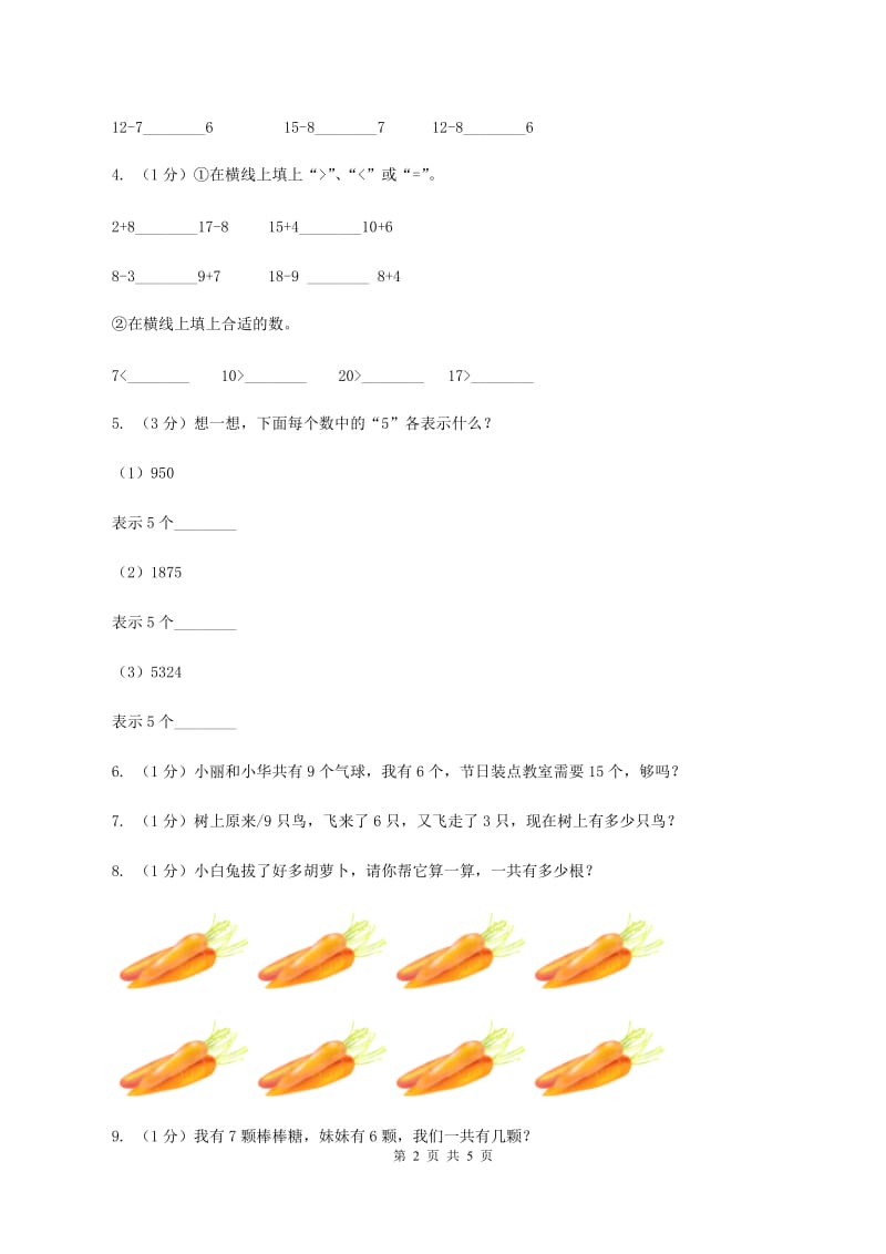 北师大版数学一年级上册 8.2一起做游戏 同步练习C卷_第2页