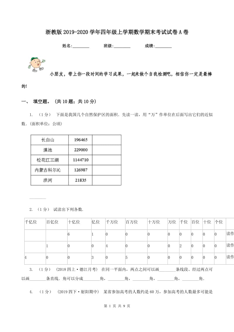 浙教版20192020学年四年级上学期数学期末考试试卷A卷_第1页