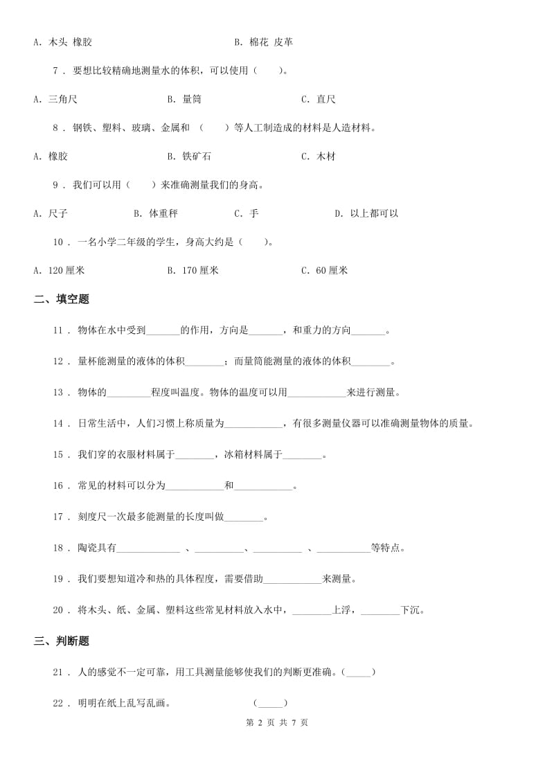 2019-2020年度人教版三年级科学上册第一、二单元检测卷（B）（II）卷_第2页