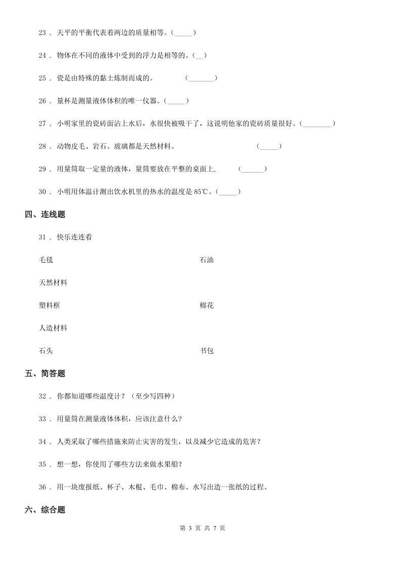 2019-2020年度人教版三年级科学上册第一、二单元检测卷（B）（II）卷_第3页