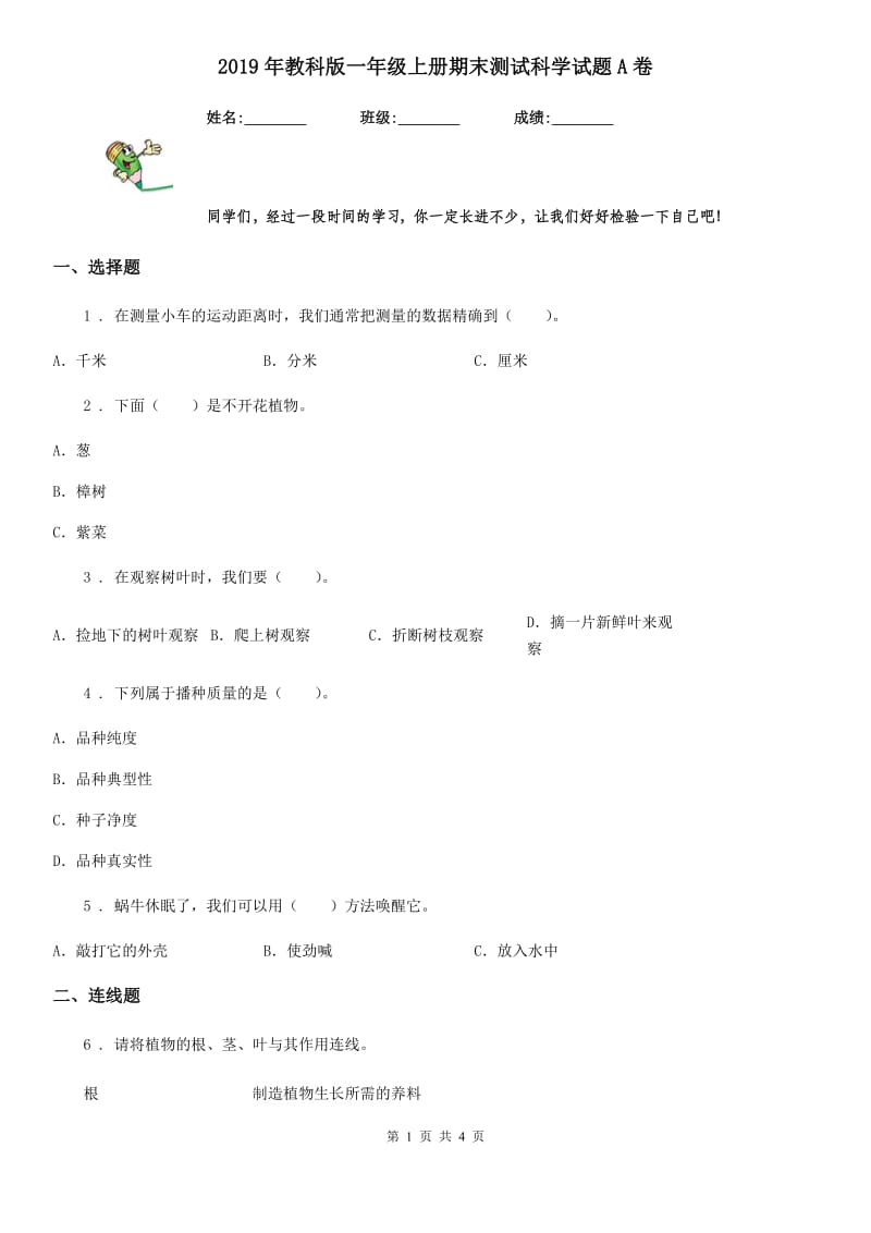 2019年教科版一年级上册期末测试科学试题A卷_第1页