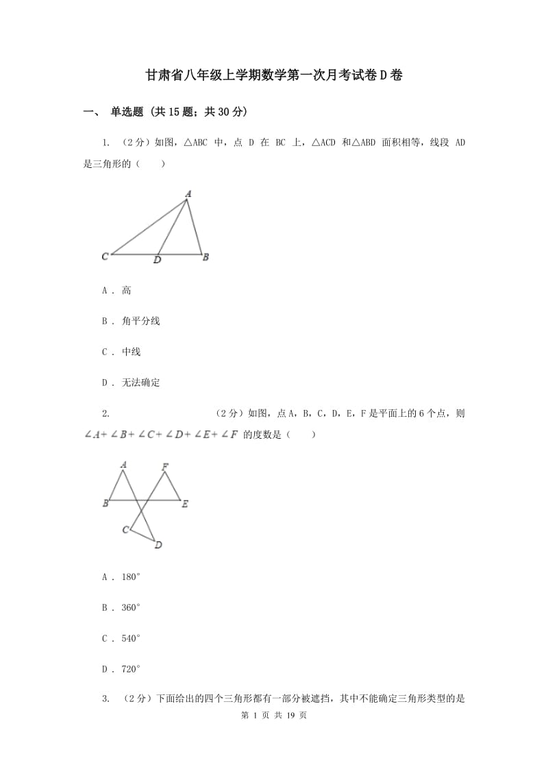 甘肃省八年级上学期数学第一次月考试卷D卷_第1页