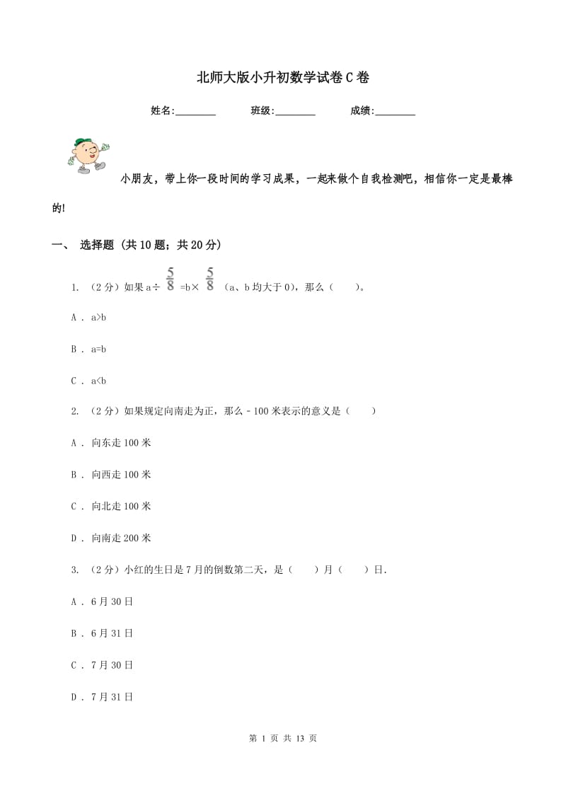 北师大版小升初数学试卷C卷_第1页