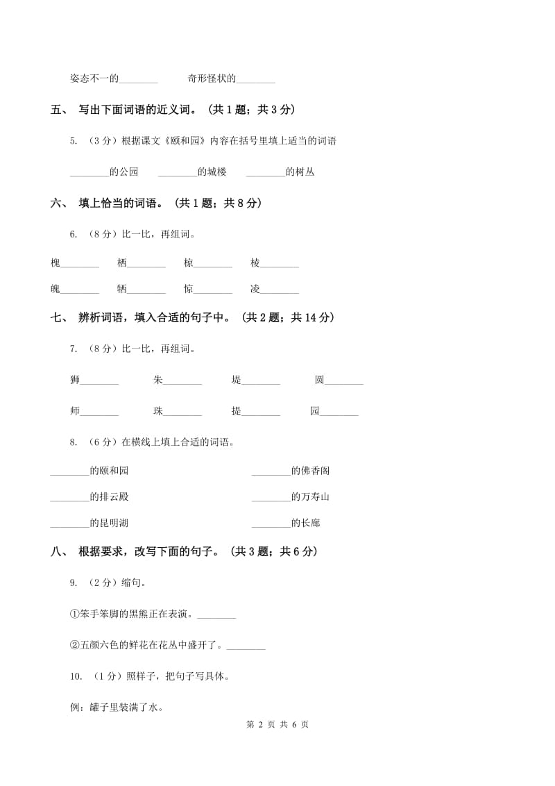 人教新课标(标准实验版)四年级上册 第18课 颐和园 同步测试B卷_第2页