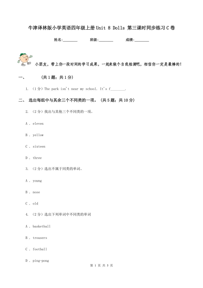 牛津译林版小学英语四年级上册Unit 8 Dolls 第三课时同步练习C卷_第1页