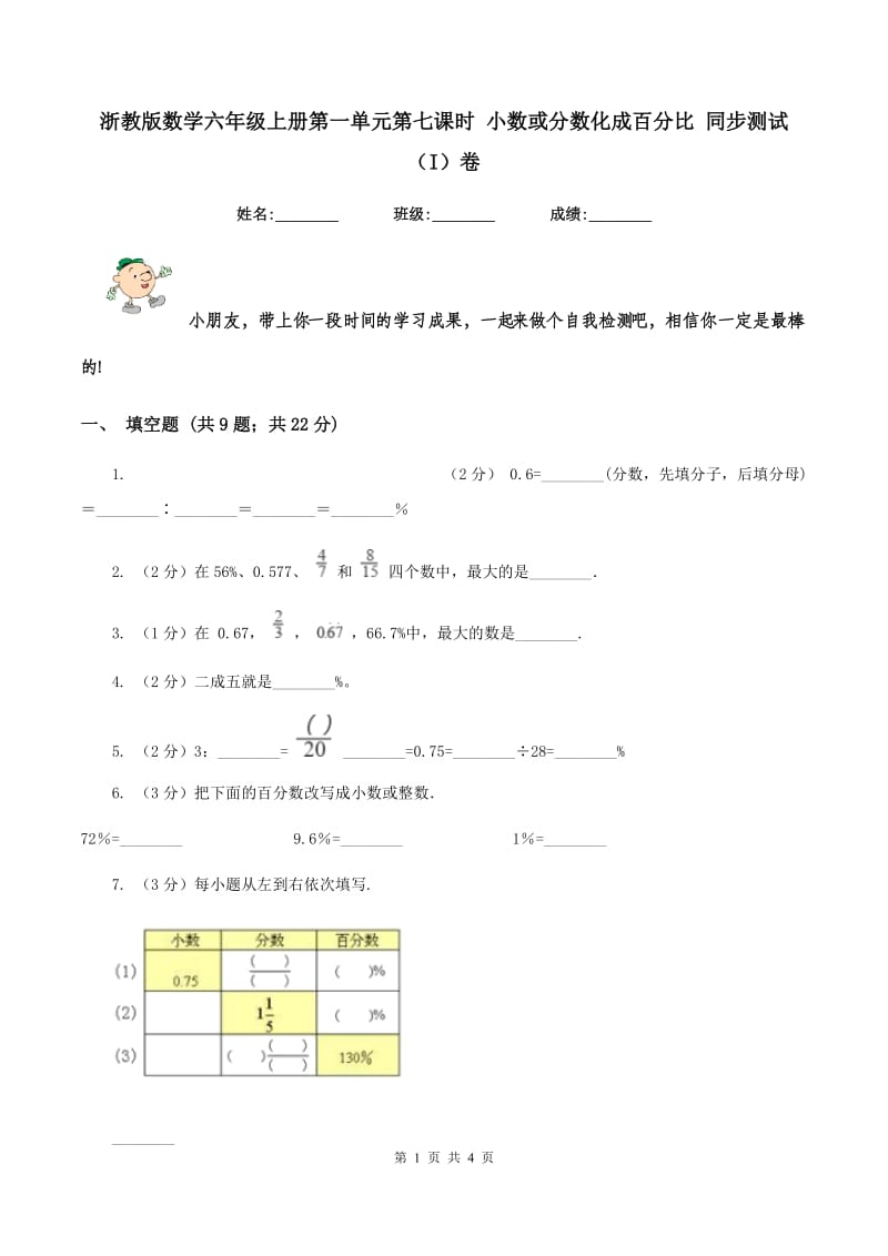 浙教版数学六年级上册第一单元第七课时 小数或分数化成百分比 同步测试(I)卷_第1页