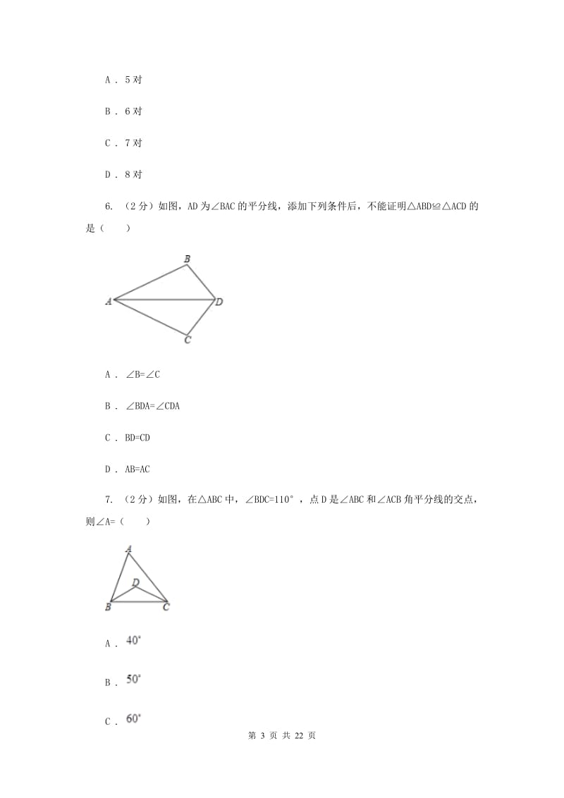 福建省八年级上学期数学第一次月考试卷F卷_第3页