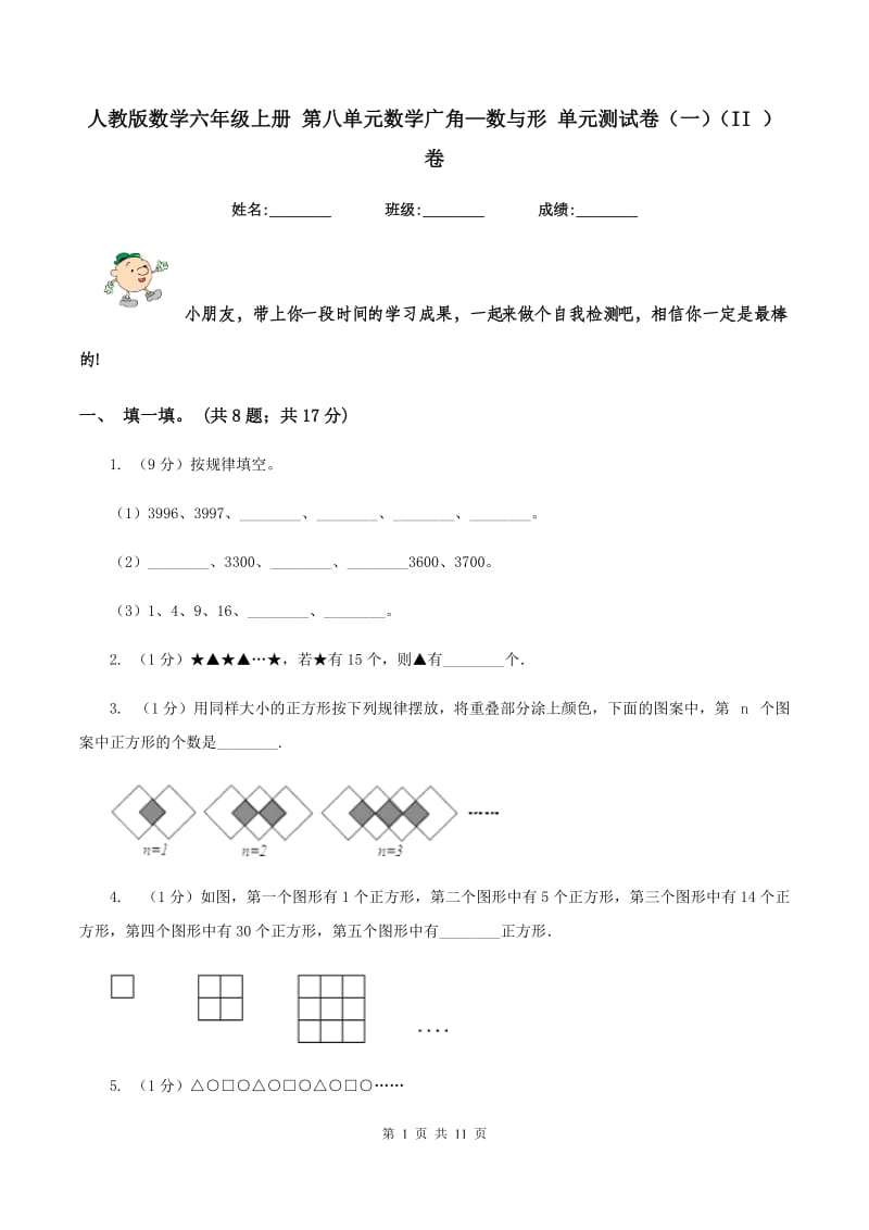 人教版数学六年级上册 第八单元数学广角—数与形 单元测试卷(一)(II )卷_第1页