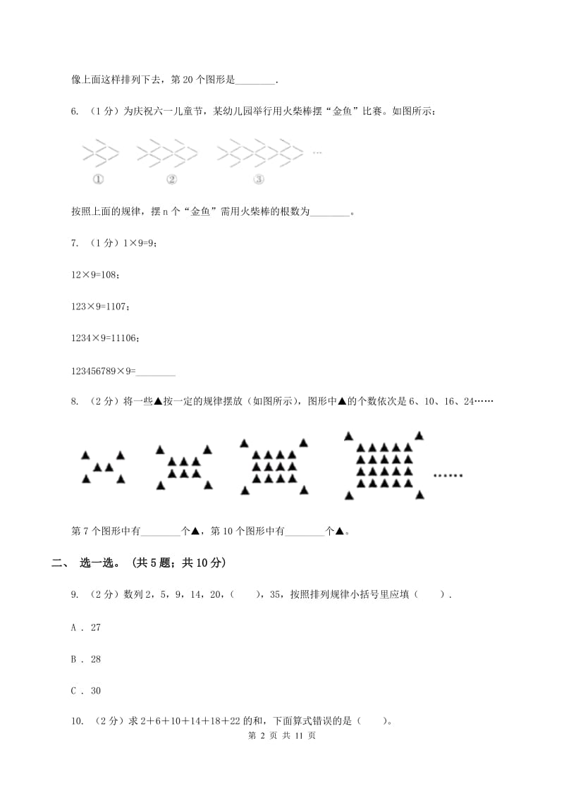 人教版数学六年级上册 第八单元数学广角—数与形 单元测试卷(一)(II )卷_第2页