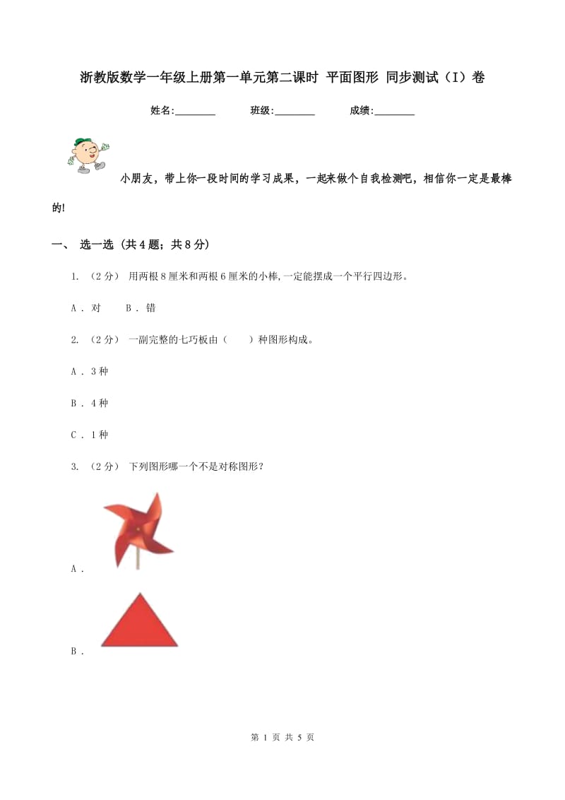 浙教版数学一年级上册第一单元第二课时 平面图形 同步测试(I)卷_第1页