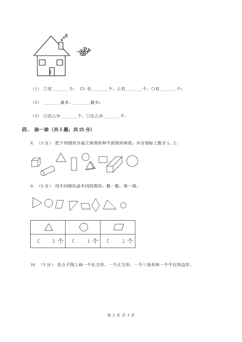 浙教版数学一年级上册第一单元第二课时 平面图形 同步测试(I)卷_第3页