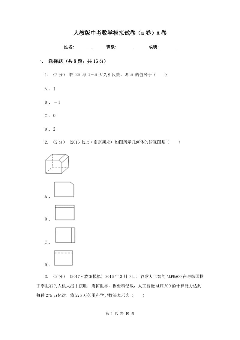 人教版中考数学模拟试卷（a卷）A卷_第1页