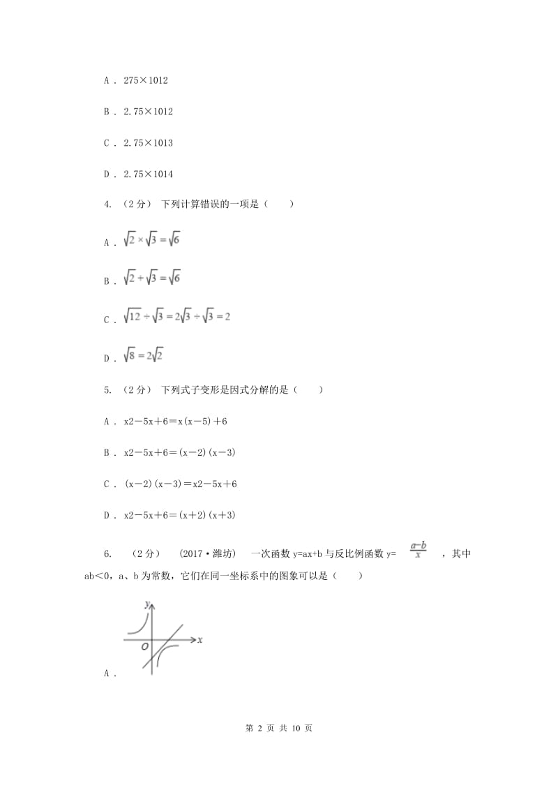 人教版中考数学模拟试卷（a卷）A卷_第2页