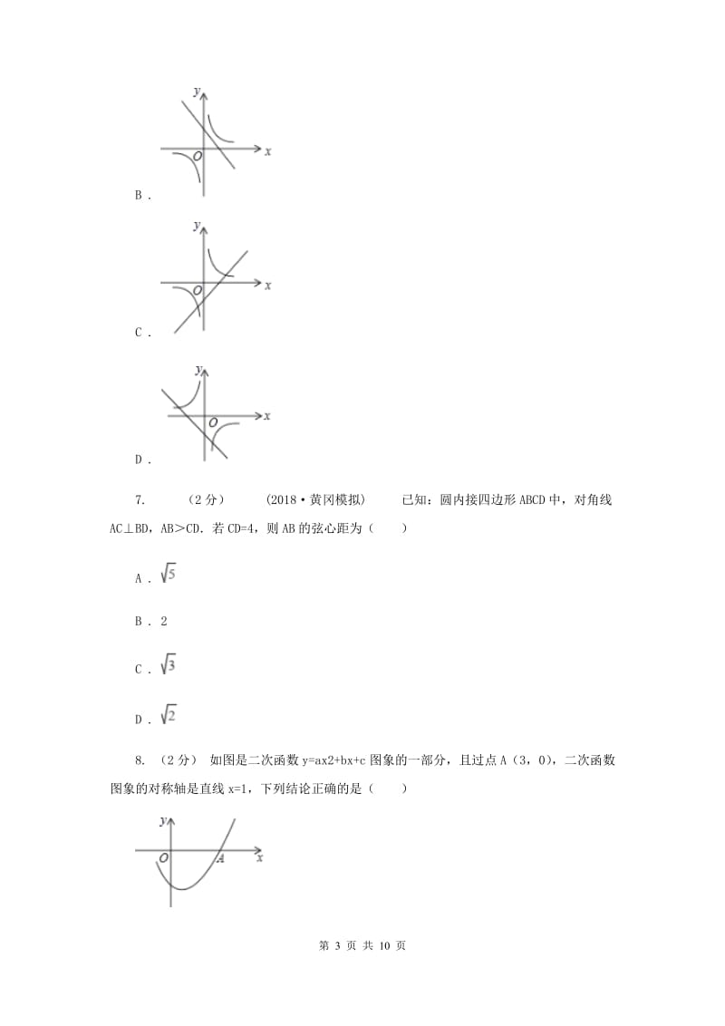 人教版中考数学模拟试卷（a卷）A卷_第3页