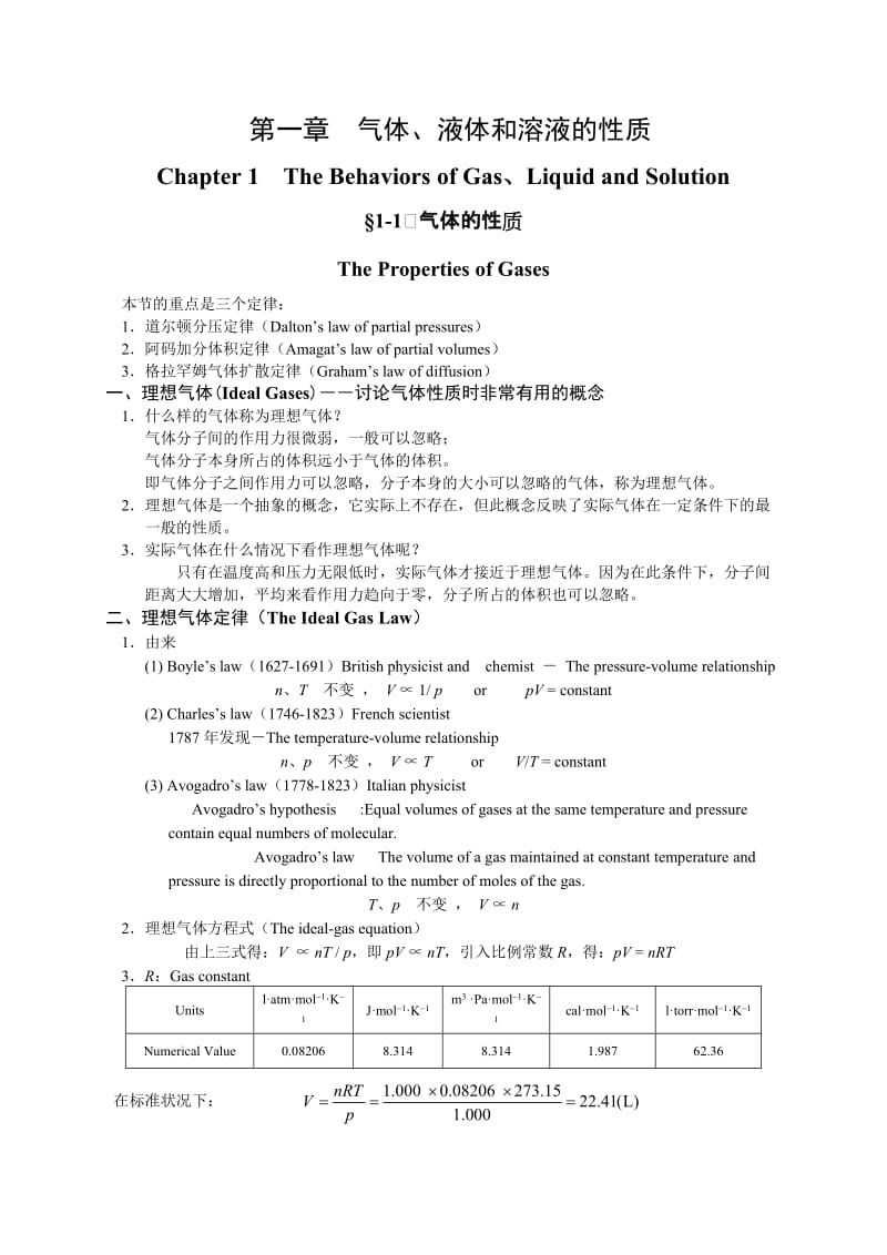 高中化学竞赛辅导大学无机化学第一章-气体液体和溶液的性质_第1页