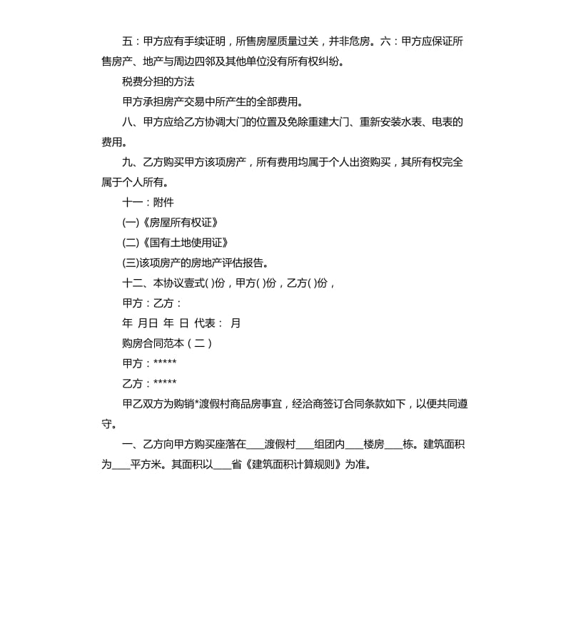 购房合同范本2020「」.docx_第2页