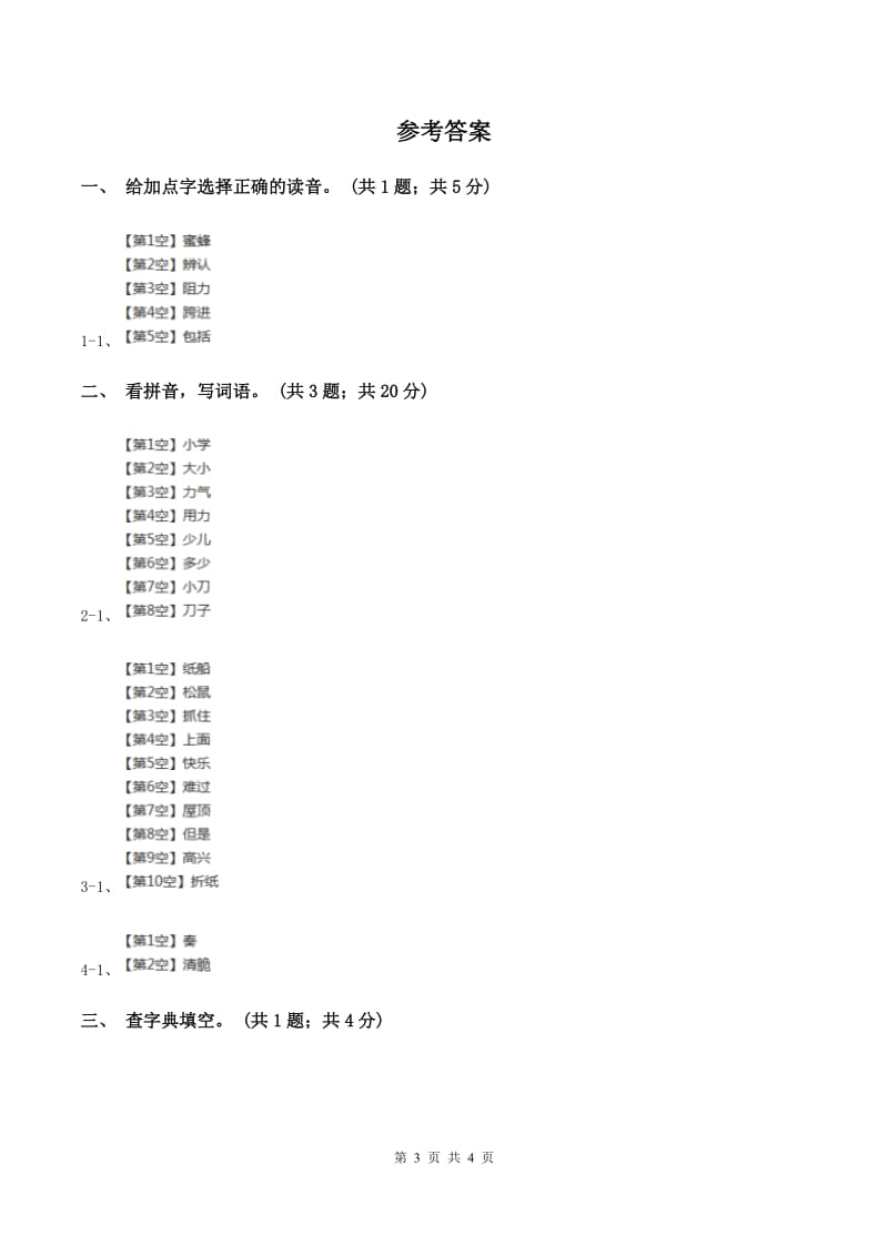 北师大版语文四年级上册《林中乐队》同步练习D卷_第3页