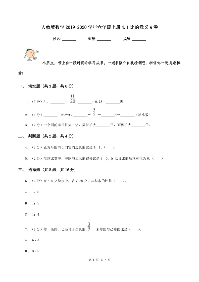 人教版数学2019-2020学年六年级上册4.1比的意义A卷_第1页