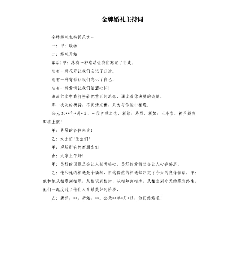 金牌婚礼主持词（二）.docx_第1页