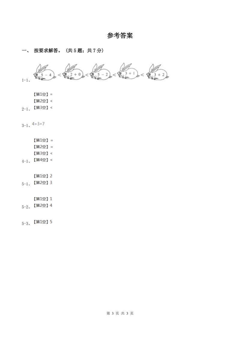 北师大版数学一年级上册第三单元第一课时 一共有多少 同步测试(II )卷_第3页