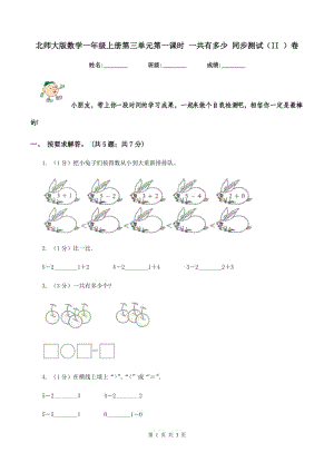 北師大版數(shù)學(xué)一年級上冊第三單元第一課時 一共有多少 同步測試(II )卷