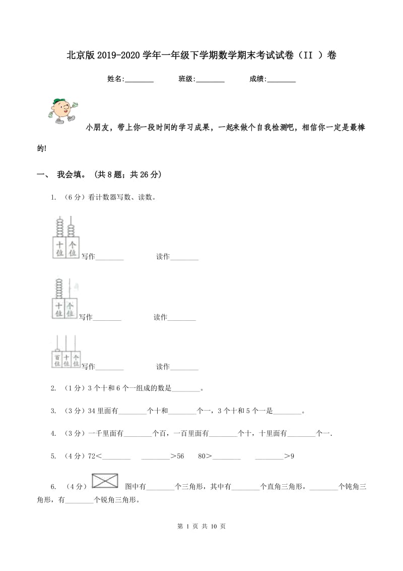 北京版2019-2020学年一年级下学期数学期末考试试卷(II )卷_第1页