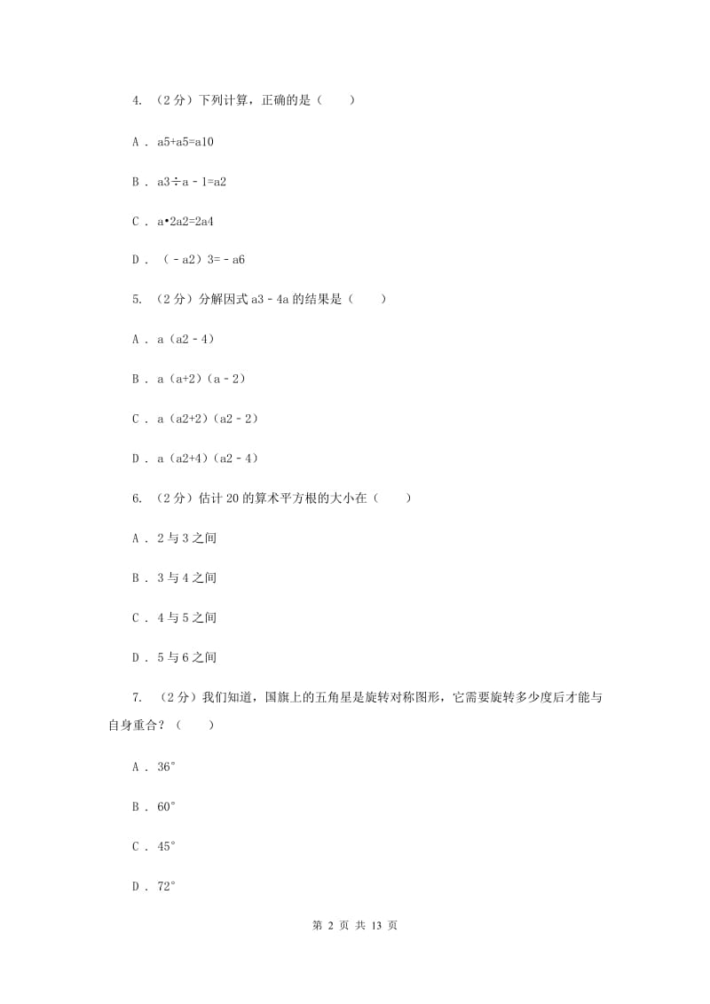 青海省八年级上学期数学期末考试试卷B卷_第2页