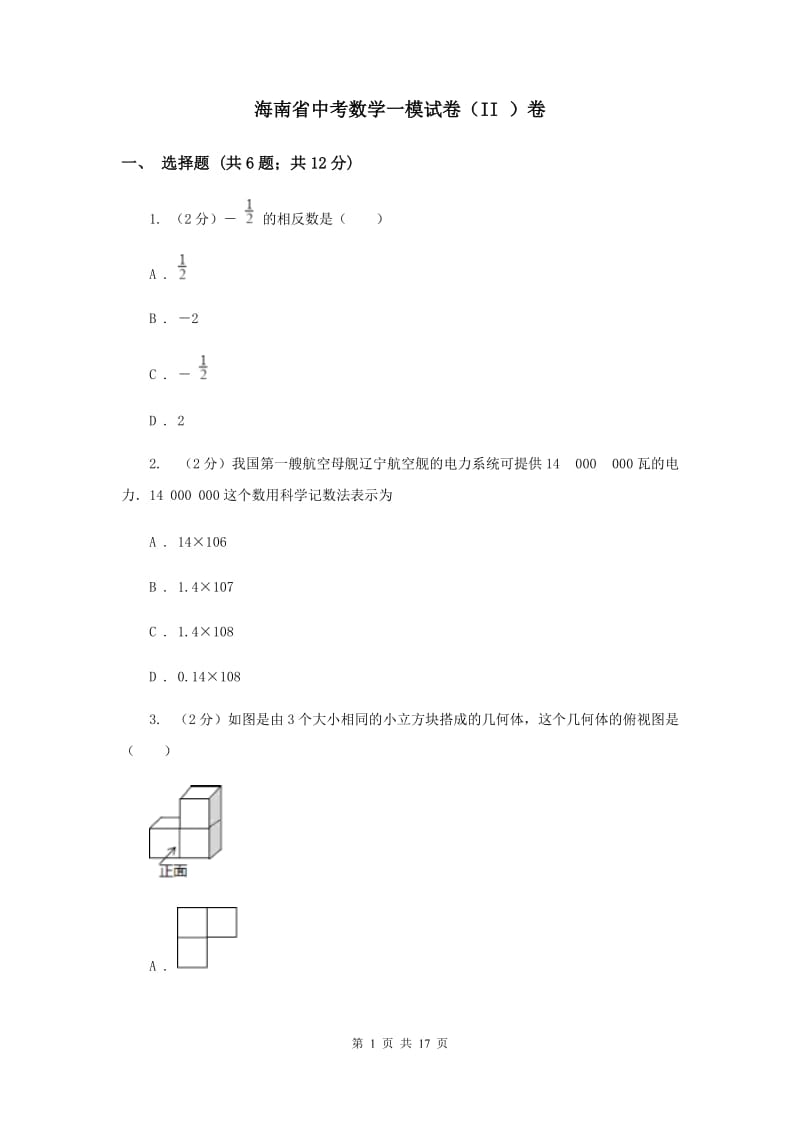 海南省中考数学一模试卷（II ）卷_第1页