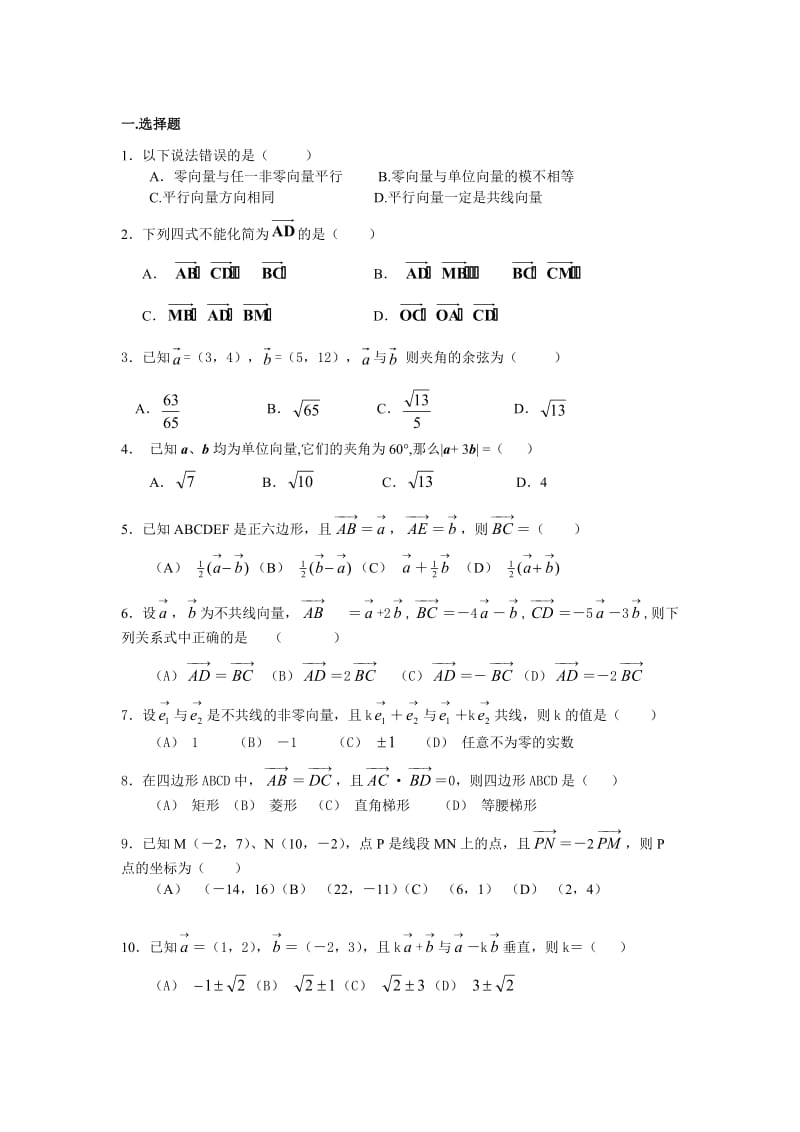 高一数学必修4平面向量测试题(含答案)-(1)_第1页