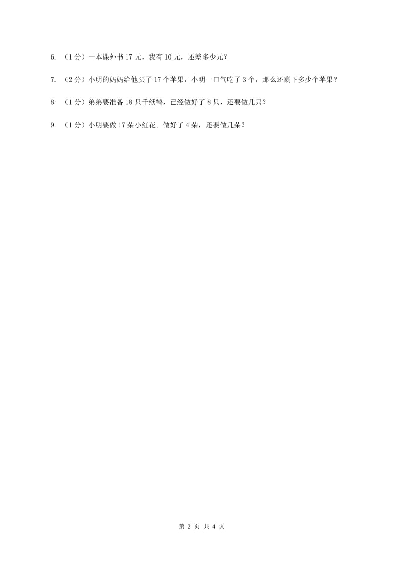 浙教版小学数学一年级上册第22课时 十几减几 (I)卷_第2页