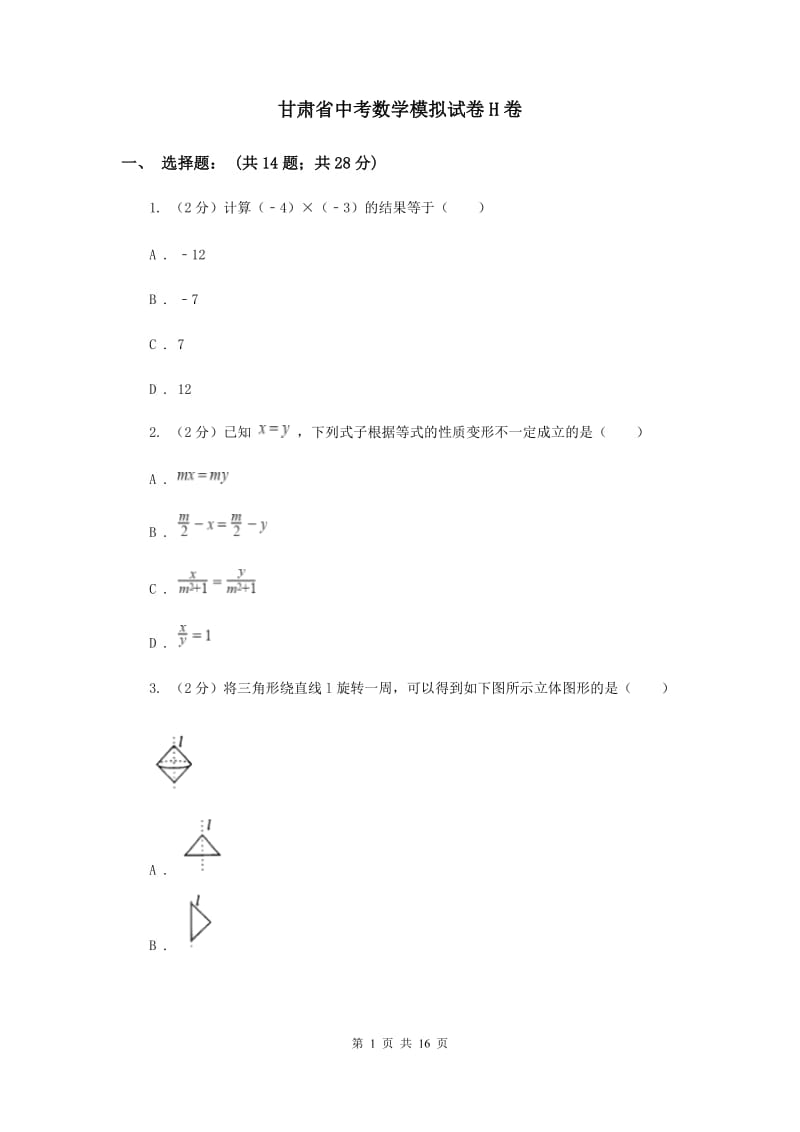 甘肃省中考数学模拟试卷H卷_第1页