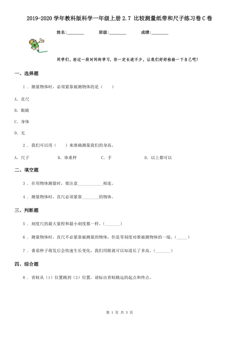 2019-2020学年教科版科学一年级上册2.7 比较测量纸带和尺子练习卷C卷_第1页