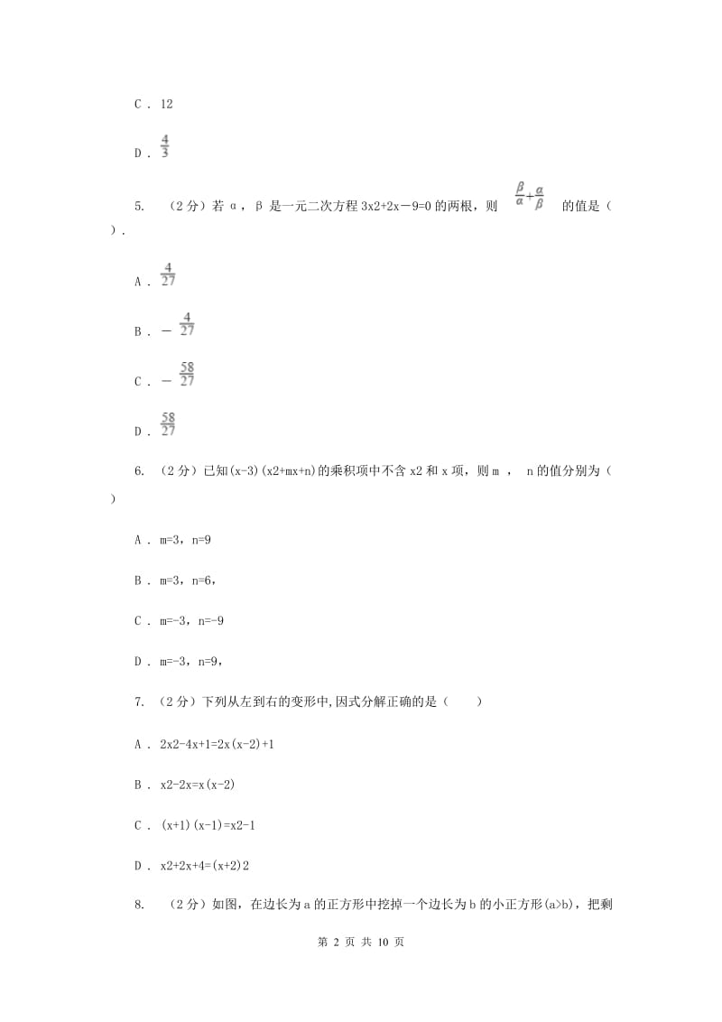海南省八年级上学期数学第一次月考试卷G卷_第2页