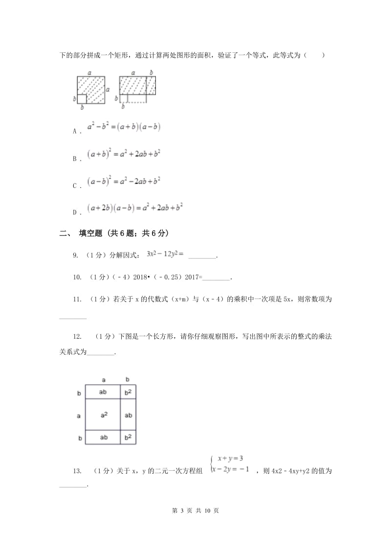 海南省八年级上学期数学第一次月考试卷G卷_第3页