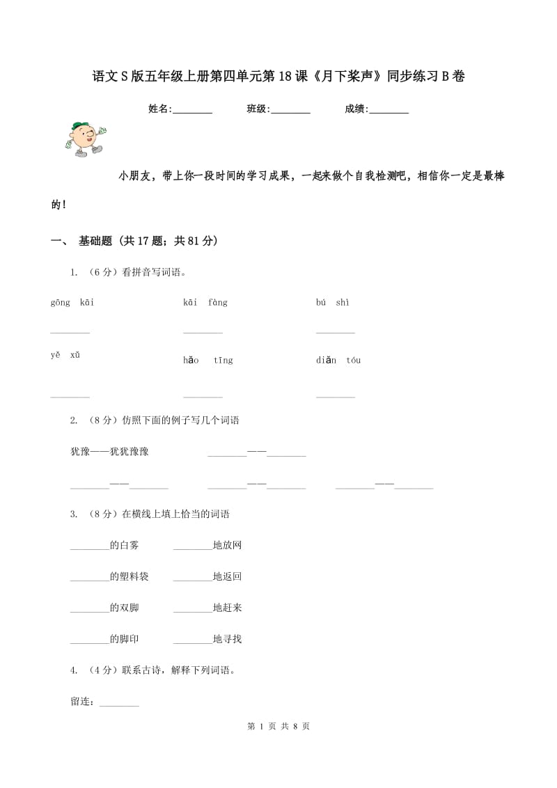 语文S版五年级上册第四单元第18课《月下桨声》同步练习B卷_第1页