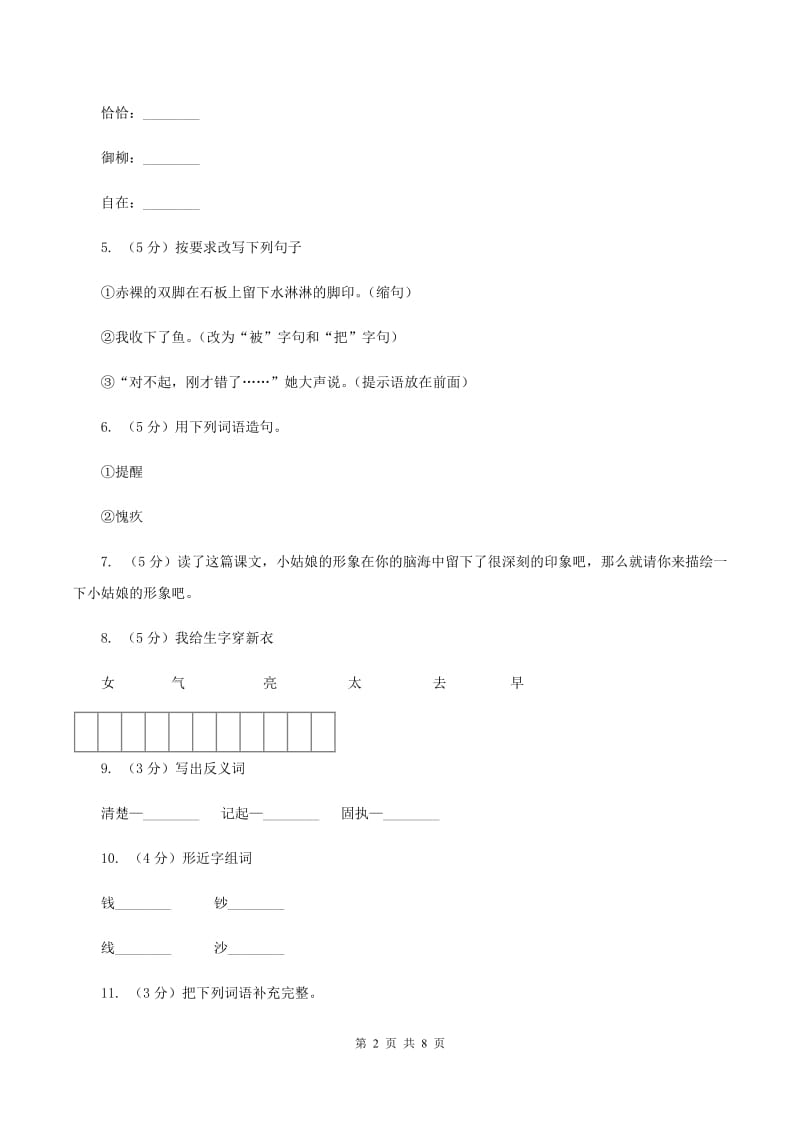 语文S版五年级上册第四单元第18课《月下桨声》同步练习B卷_第2页