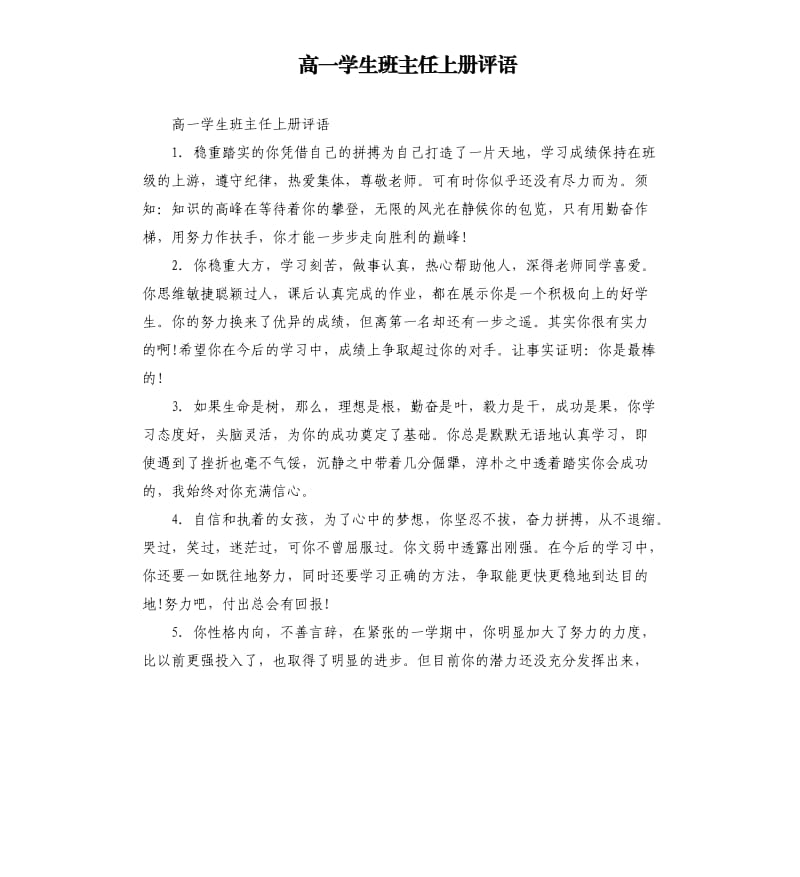 高一学生班主任上册评语.docx_第1页