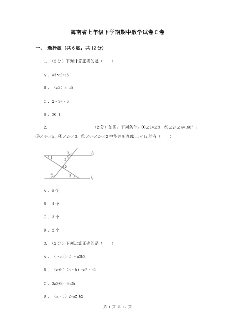 海南省七年级下学期期中数学试卷C卷_第1页