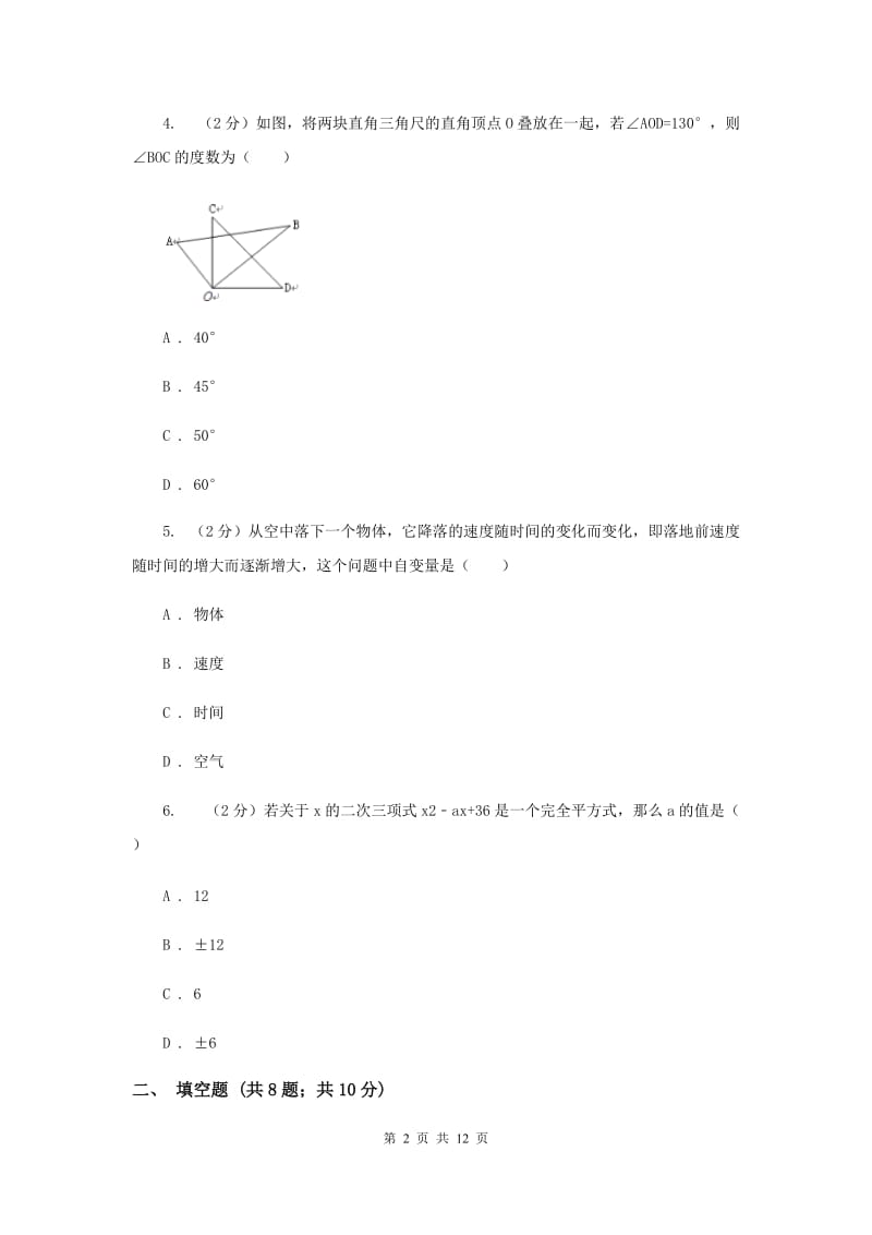 海南省七年级下学期期中数学试卷C卷_第2页