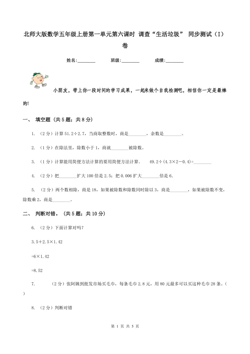 北师大版数学五年级上册第一单元第六课时 调查“生活垃圾” 同步测试(I)卷_第1页