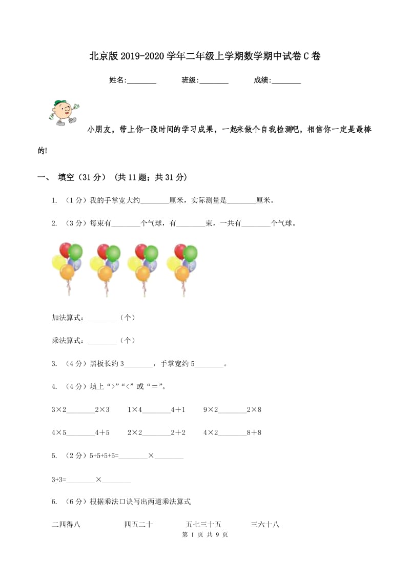 北京版2019-2020学年二年级上学期数学期中试卷C卷_第1页